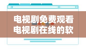 电视剧免费观看电视剧在线的软件  第1张