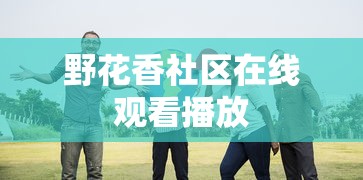 野花香社区在线观看播放  第1张