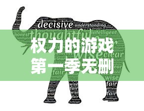 权力的游戏第一季无删减美剧  第1张