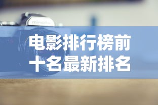 电影排行榜前十名最新排名  第1张