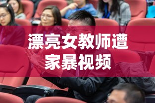 漂亮女教师遭家暴视频  第1张