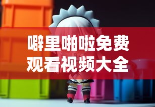 噼里啪啦免费观看视频大全,动漫版  第1张