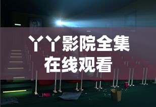 丫丫影院全集在线观看  第1张