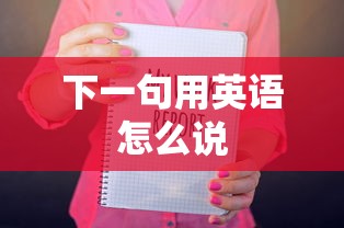 下一句用英语怎么说  第1张