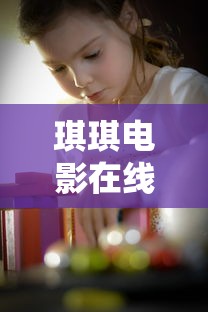 琪琪电影在线观看免费播放电视剧大全  第1张