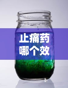 止痛药哪个效果最好最快最安全  第1张