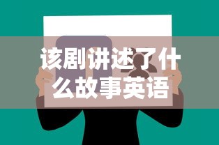 该剧讲述了什么故事英语  第1张