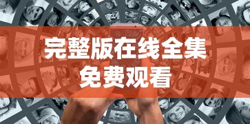完整版在线全集免费观看  第1张