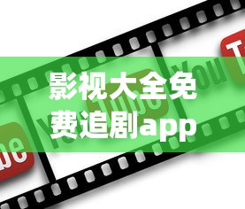 影视大全免费追剧app下载安装  第1张