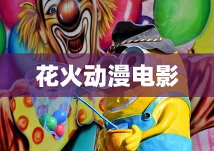 花火动漫电影  第1张