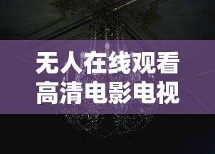 无人在线观看高清电影电视剧免费  第1张