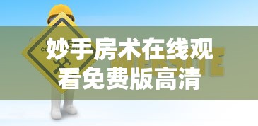 妙手房术在线观看免费版高清  第1张