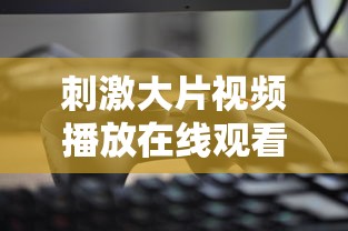 刺激大片视频播放在线观看  第1张