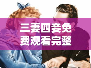 三妻四妾免费观看完整版  第1张