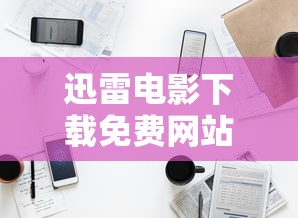迅雷电影下载免费网站  第1张