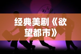 经典美剧《欲望都市》  第1张