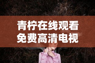 青柠在线观看免费高清电视剧黑暗荣耀天国少女  第1张