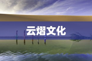 云熠文化  第1张
