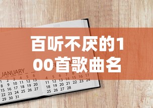百听不厌的100首歌曲名单大全  第1张
