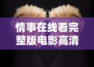 情事在线看完整版电影高清  第1张