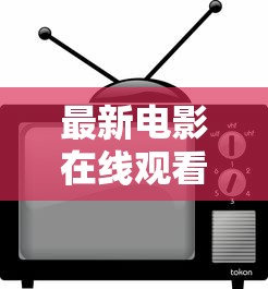 最新电影在线观看免费网站  第1张