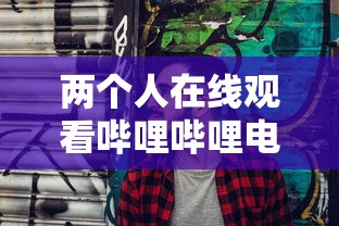 两个人在线观看哔哩哔哩电影  第1张