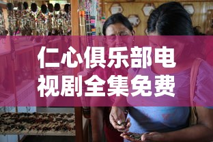 仁心俱乐部电视剧全集免费观看高清下载  第1张