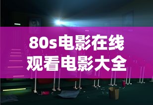 80s电影在线观看电影大全  第1张