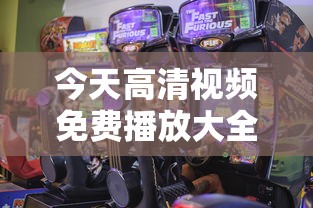 今天高清视频免费播放大全在线观看  第1张