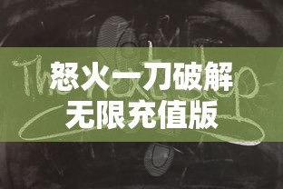 怒火一刀破解无限充值版  第1张