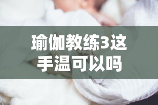 瑜伽教练3这手温可以吗  第1张