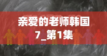 亲爱的老师韩国7_第1集  第1张