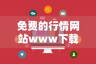 免费的行情网站www下载  第1张