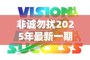 非诚勿扰2025年最新一期  第1张
