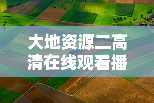 大地资源二高清在线观看播放  第1张