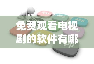 免费观看电视剧的软件有哪些 app超清  第1张