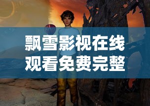 飘雪影视在线观看免费完整版下载  第1张