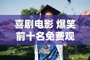 喜剧电影 爆笑前十名免费观看  第1张