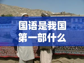 国语是我国第一部什么史书  第1张
