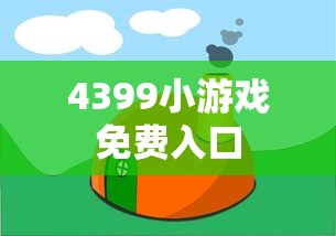 4399小游戏免费入口  第1张