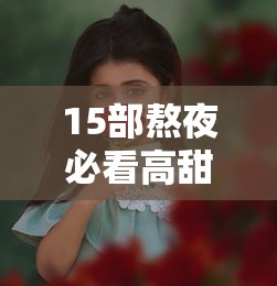 15部熬夜必看高甜宠剧2022两个人的小森林  第1张