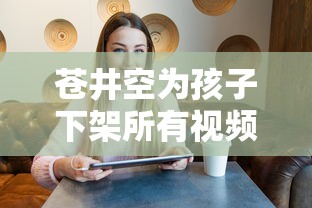 苍井空为孩子下架所有视频  第1张