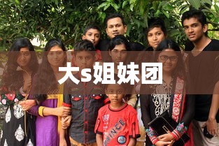 大s姐妹团  第1张