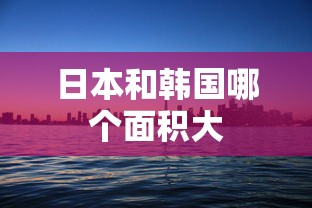 日本和韩国哪个面积大  第1张