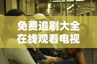 免费追剧大全在线观看电视剧软件  第1张