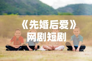 《先婚后爱》网剧短剧  第1张