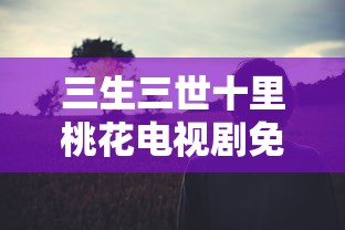 三生三世十里桃花电视剧免费观看完整版  第1张