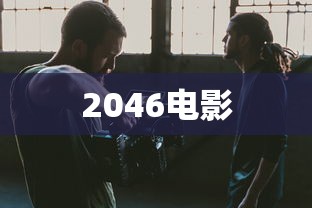 2046电影  第1张