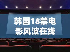 韩国18禁电影风波在线播放  第1张