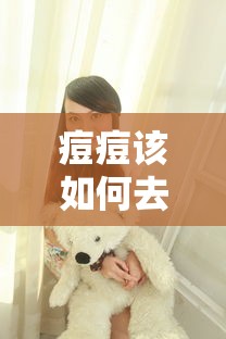 痘痘该如何去除效果好的方法  第1张